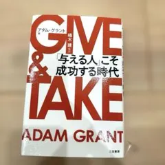 【良品】GIVE & TAKE 「与える人」こそ成功する時代