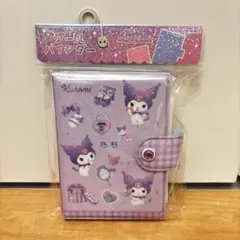 【即日発送】しまむら　クロミ　サンリオ　おやすみ　シールバインダー　シール帳