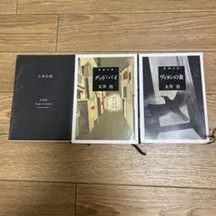 【3冊セット】人間失格　グッド・バイ・ヴィヨンの妻