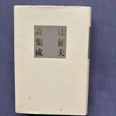 辻征夫詩集成