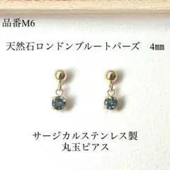 天然石ロンドンブルートパーズ　一粒丸玉スタッドピアス　サージカルステンレス