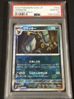 【PSA10】連番　ブラッキー　モンスターボールミラー　モンボミラー 状態難/PSA10鑑定済〕ブラッキー(モンスターボールミラー)【-】{092/187}