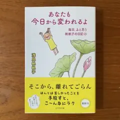 あなたも今日から変われるよ 毎日、ふと思う 帆帆子の日記23