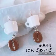 ハンドメイドピアス　まとめ売り　大ぶりコーヒー