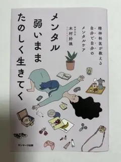 メンタル弱いままたのしく生きてく