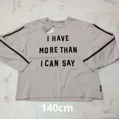 140cm ベージュ 長袖カットソー　ロンＴ　綿100%