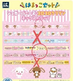 はま寿司　シュガーバニーズ コラボ　コロコロクリリン　ネックストラップ　３つ