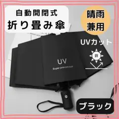 折り畳み傘 兼用 ブラック 黒 自動 晴雨 日傘 UVカット 軽量 紫外線