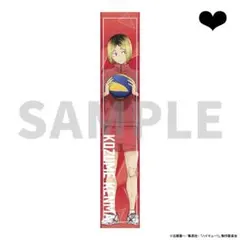 ハイキュー マフラータオル 孤爪研磨