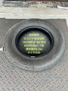送料無料　ヨコハマ　軽貨物用　145/80R12　中古　2025年刻印　1本のサムネイル