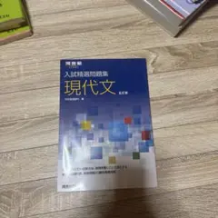 入試精選問題集 現代文　五訂版