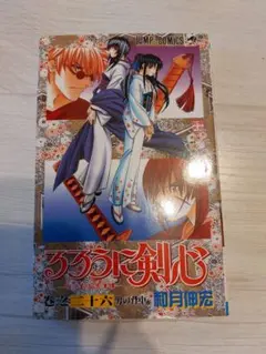 『中古・状態Ｓ』初版るろうに剣心 ２６巻