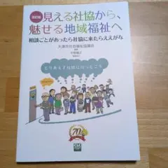 見える社協から、魅せる地域福祉へ