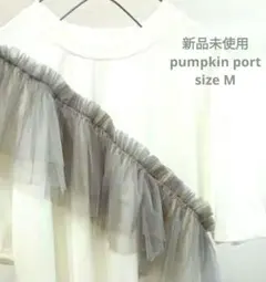 新品未使用 Pumpkin Port チュールフリル 半袖 Tシャツ 白 Mのサムネイル