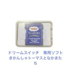 ドリームスイッチ専用ソフト　きかんしゃトーマスとなかまたち