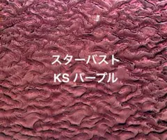 【品薄】ココモ KS パープル スターバスト ステンドグラス材料 在庫僅か