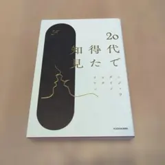 20代で得た知見