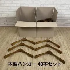 アパレル用 高級 木製ハンガー 40本 まとめ売り 厚み3.8cm ③ アパレル用 高級 木製ハンガー 40本 まとめ売り 厚み3.8cm ① - メルカリ