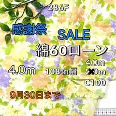 NO,286F 108cm幅 4.0m 綿60ローンプリント 花柄　イエロー系