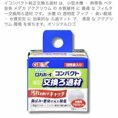 GEX ロカボーイ コンパクト 交換ろ過材 活性炭入り
