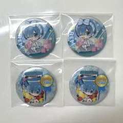 リゼロ　レムラムあそーと　缶バッジ　まとめ売り