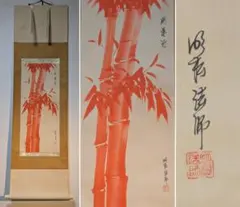 真作保証 伊勢崎淳 自作 備前一輪生 備前焼 人間国宝 (金重陶陽 藤原啓