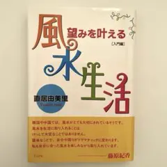 望みを叶える風水生活(入門編)