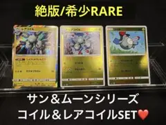 レアコイルSM11bドリームリーグ/コイル・レアコイルSM5+ ウルトラフォースのサムネイル