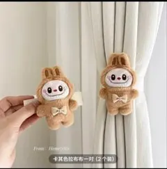ラブブ！ウサギのカーテン留め具 2個セット　茶色