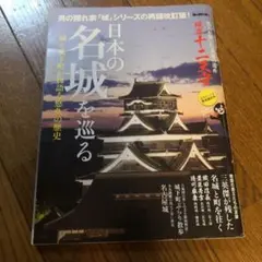 日本の名城を巡る