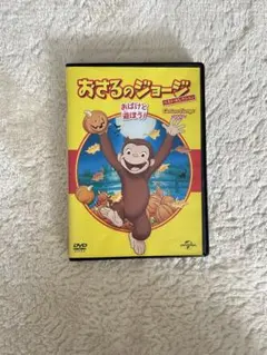 おさるのジョージ おばけと遊ぼう!