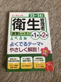 ユーキャン 衛生管理者 速習レッスン 23-24
