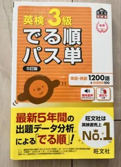 英検 3級 でる順パス単 5訂版