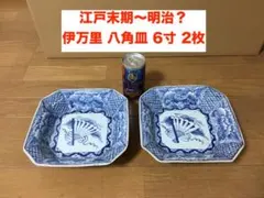 【アンティーク・江戸末期〜明治】古伊万里 染付 八角皿 6寸 盛皿 深皿