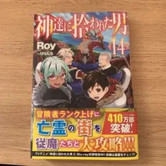 2026年最新】神達に拾われた男 14の人気アイテム - メルカリ