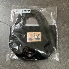 クロミちゃんトートバッグ