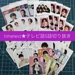 timelesz 切り抜きセット 5種