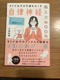 【未使用】オトナ女子の不調をなくす自律神経整え方BOOK 小林弘幸
