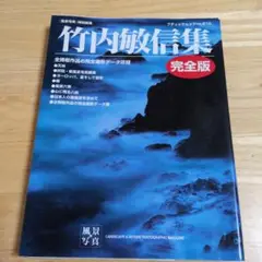竹内敏信集 完全版