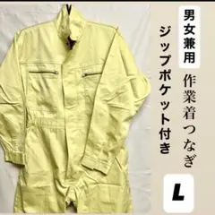 作業着 Lサイズ イエロー ジップポケット付き