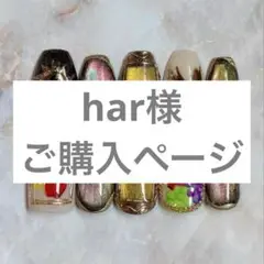 har様