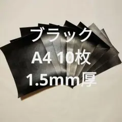 革ハギレNO.167　A4　10枚　牛革　レザー　ブラック　黒　1.5mm厚