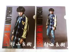 レア品！村山良樹(山田裕貴)ハイロークリアファイル2枚セット