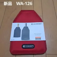 新品⭐LE CREUSET ルクルーゼワインクーラー スリーブ WA-126のサムネイル