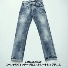 アルマーニジーンズ AJ スペシャルヴィンテージ 加工ストレートレッグ デニム