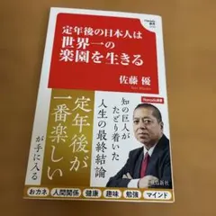 定年後の日本人は世界一の楽園を生きる (Hanada新書 010)