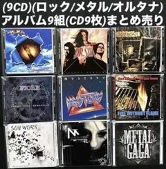 (9CD)(ロック/メタル/オルタナ) アルバム9組(CD9枚)まとめ売り
