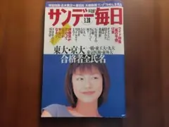 サンデー毎日 3.28号 加藤紀子表紙 東大・京大合格者全氏名