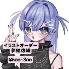 【受付中】簡易イラスト イラストオーダー 夢絵依頼 夢絵オーダー