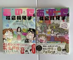 あの世の社会見学&あの世の社会見学神仏界編 2冊セット